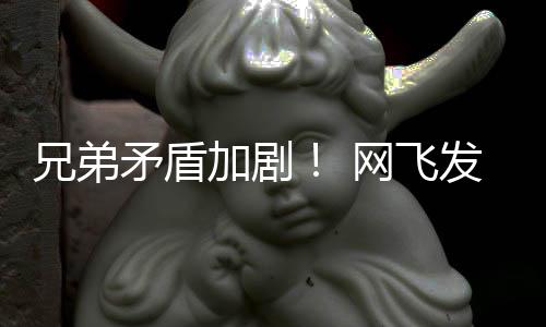 加剧季预矛盾兄弟动画第二鬼告片泣网飞发布